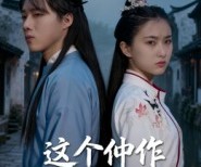 短剧《这个仵作不太冷》46集夸克网盘在线免费观赏全集