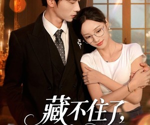 短剧《藏不住了，苏小姐她不好惹》33集夸克网盘免费在线看剧