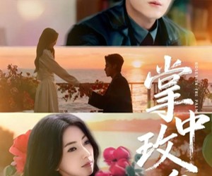 短剧《掌中玫瑰》60集夸克网盘免费在线览全剧