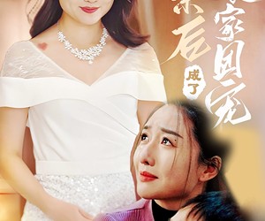 短剧《认亲后成了娘家团宠》60集夸克网盘免费看全集