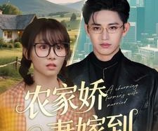 短剧《农家娇妻嫁到》135集夸克网盘免费看全集
