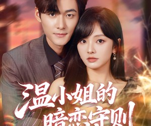 短剧《温小姐的暗恋守则》92集夸克网盘在线免费畅享全集