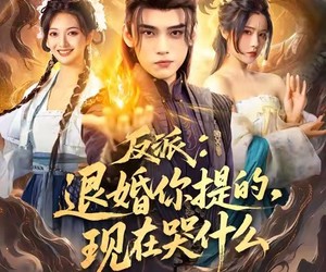 短剧《反派退婚你提的现在哭什么》82集夸克网盘免费在线看全集