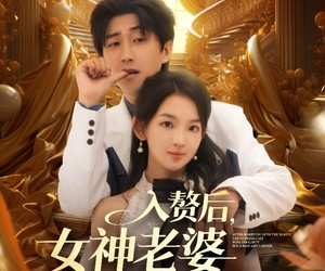 短剧《入赘后女神老婆绷不住了》88集夸克网盘免费在线赏剧集