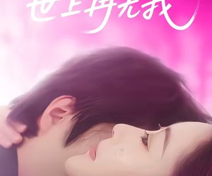 短剧《重活一世，世上再无我》65集夸克网盘免费看完整版