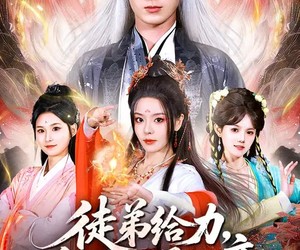 短剧《徒弟给力，为师打爆仙帝》76集夸克网盘免费在线观看全集