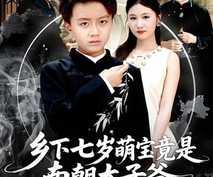 短剧《乡下七岁萌宝竟是南朝太子爷》80集夸克网盘全集在线免费观赏