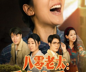 短剧《八零老太：爱人先爱己》86集夸克网盘免费在线畅看全集