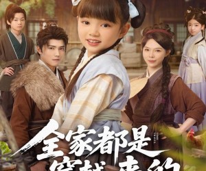 短剧《全家都是穿越来的，索性摊牌吧》80集夸克网盘无需付费看全集