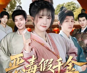 短剧《恶毒假千金被读心后，剧情崩了》75集夸克网盘免费畅享观看