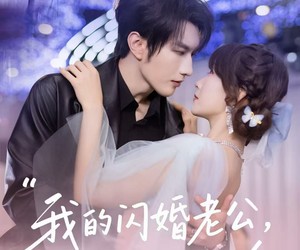 短剧《我的闪婚老公，在线发号施令》69集夸克网盘免费在线赏剧