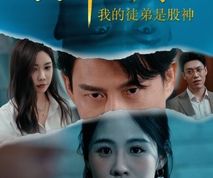 短剧《股神降临我的徒弟是股神》59集夸克网盘在线免费观看全集