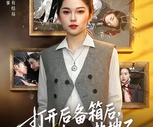 短剧《打开后备箱后，老公上热搜了》40集夸克网盘免费在线赏剧