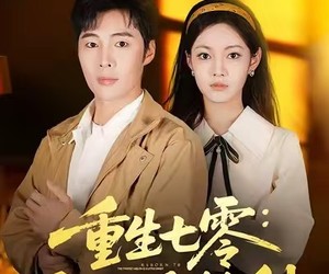 短剧《重生七零：强扭的瓜有点甜》80集夸克网盘免费在线赏剧