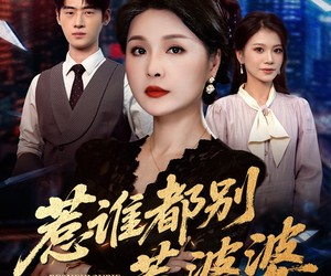 短剧《惹谁都别惹婆婆》70集夸克网盘在线免费观全集