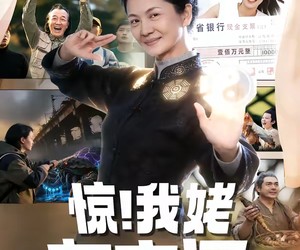短剧《惊！我姥有空间》66集夸克网盘在线免费畅看全集