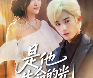 短剧《是他生命的光》60集夸克网盘免费在线赏全集