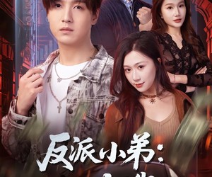 短剧《反派小弟：从忽悠大嫂开始》75集夸克网盘免费直接观看