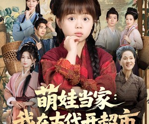 短剧《萌娃当家：我在古代开超市》80集夸克网盘全集免费看