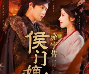 短剧《侯门嫡女骆宁传》82集夸克网盘在线免费赏全集