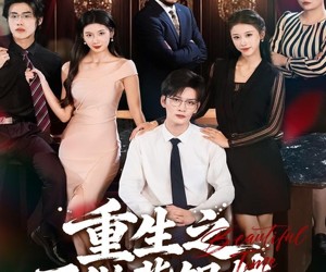 短剧《重生之不做背锅侠》79集夸克网盘免费即点即看