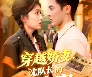 短剧《穿越娇妻沈队长的心尖宠》97集夸克网盘免费畅看全集