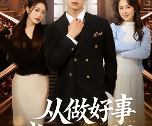 短剧《从做好事成为世界首富》80集夸克网盘免费畅享全剧集