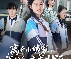 短剧《离开小姨家，我摇身一变成状元》60集夸克网盘免费在线赏全集