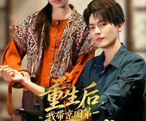 短剧《重生后，我带京圈第一纨绔逆袭》60集夸克网盘在线免费看全集