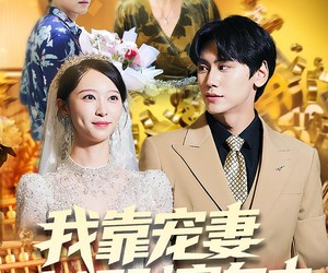 短剧《我靠宠妻实现财富自由》80集夸克网盘免费在线赏全集