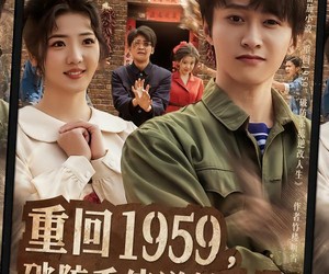 短剧《重回1959，破防系统逆转人生》81集夸克网盘免费在线观看无广告