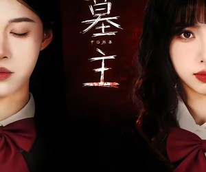 短剧《墓主》72集夸克网盘在线免费畅享全集