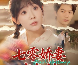 短剧《七零娇妻有点甜》90集夸克网盘免费观看无付费