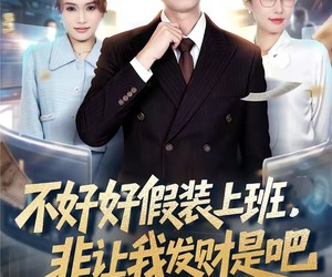 短剧《不好好假装上班，非让我发财是吧》85集夸克网盘免费畅享观看