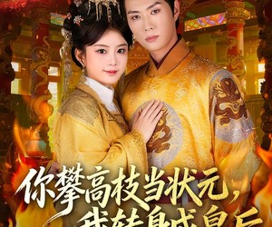 短剧《你攀高枝当状元，我转身成皇后》61集夸克网盘免费看全集