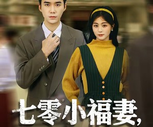 短剧《七零小福妻，她的摸金马甲掉了》67集夸克网盘免费在线览全集