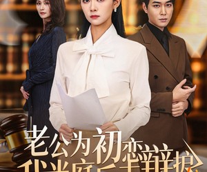 短剧《老公为初恋辩护，我当庭反击》72集夸克网盘在线免费看全集