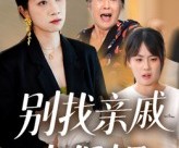 短剧《别找亲戚当保姆》35集夸克网盘免费在线览完整