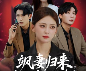 短剧《飒妻归来前夫全家追悔莫及》71集夸克网盘免费畅享观看