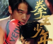 短剧《进击吧拳王少年》14集夸克网盘免费在线览剧