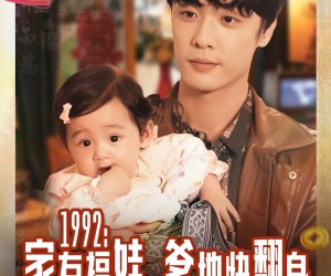 短剧《1992家有福娃，爹地快翻身》71集夸克网盘免费看完整剧集