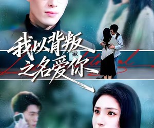 短剧《我以背叛之名爱你》60集夸克网盘免费在线赏全集