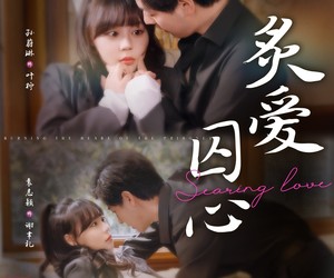 短剧《炙爱囚心》80集夸克网盘免费在线览全集