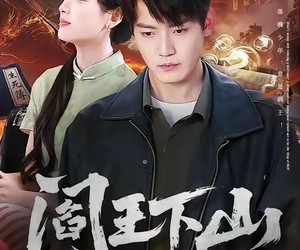 短剧《阎王下山》74集夸克网盘免费在线观剧