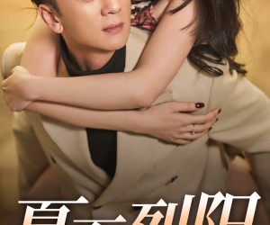 短剧《夏至烈阳》34集夸克网盘免费在线观全集