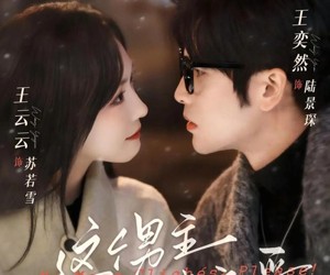 短剧《这个男主不想谈恋爱》60集夸克网盘在线免费观看全集