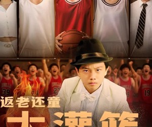 短剧《返老还童大灌篮》63集夸克网盘免费全集在线看