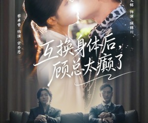 短剧《互换身体后，顾总太癫了》63集夸克网盘免费在线追剧