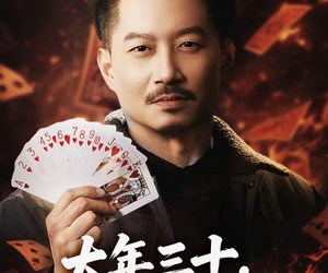 短剧《大年三十，老乡竟给我做局》66集夸克网盘免费在线追剧