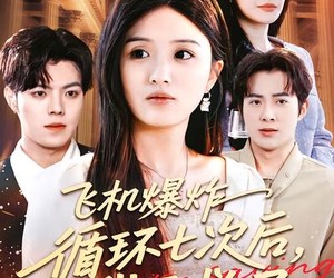 短剧《飞机爆炸循环七次后，我不救了》100集夸克网盘在线免费赏全集